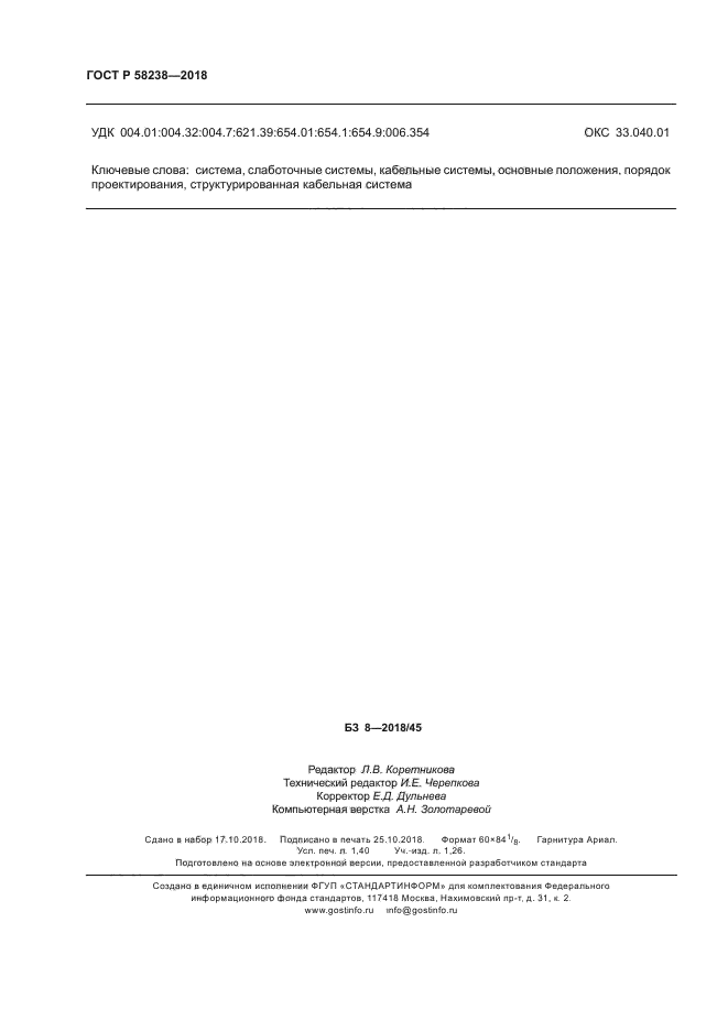 ГОСТ Р 58238-2018