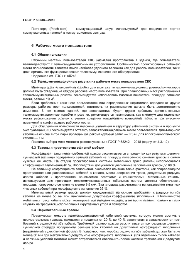 ГОСТ Р 58238-2018