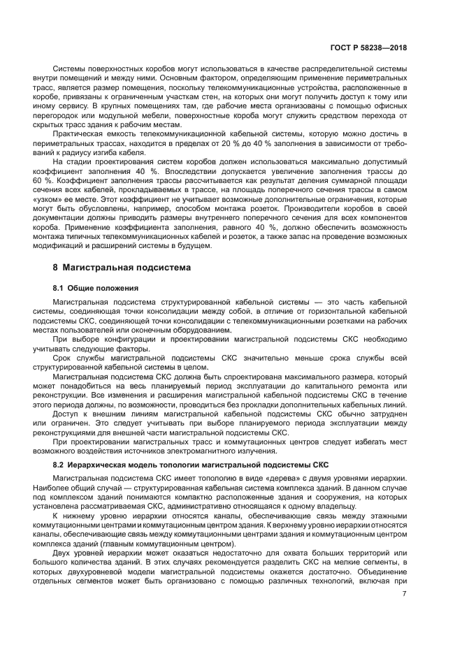 ГОСТ Р 58238-2018