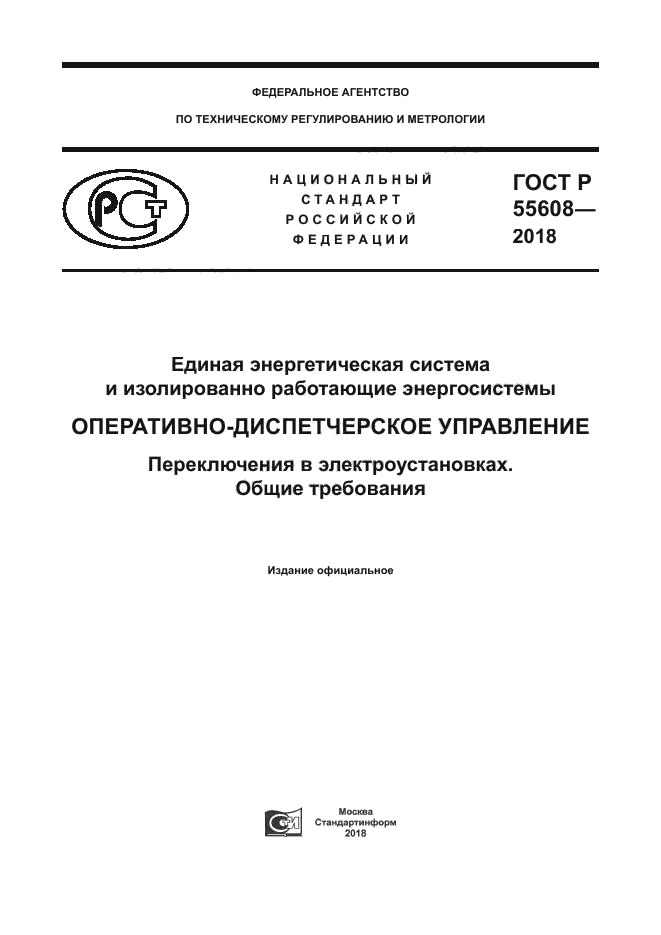 ГОСТ Р 55608-2018