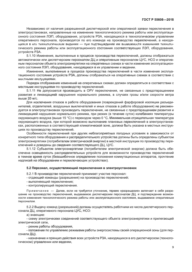 ГОСТ Р 55608-2018