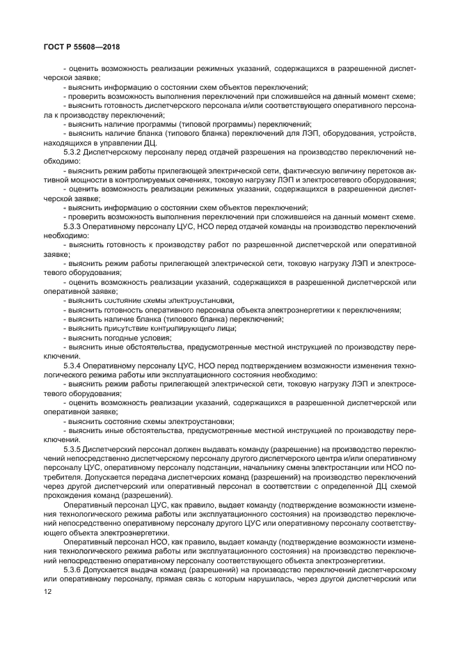 ГОСТ Р 55608-2018