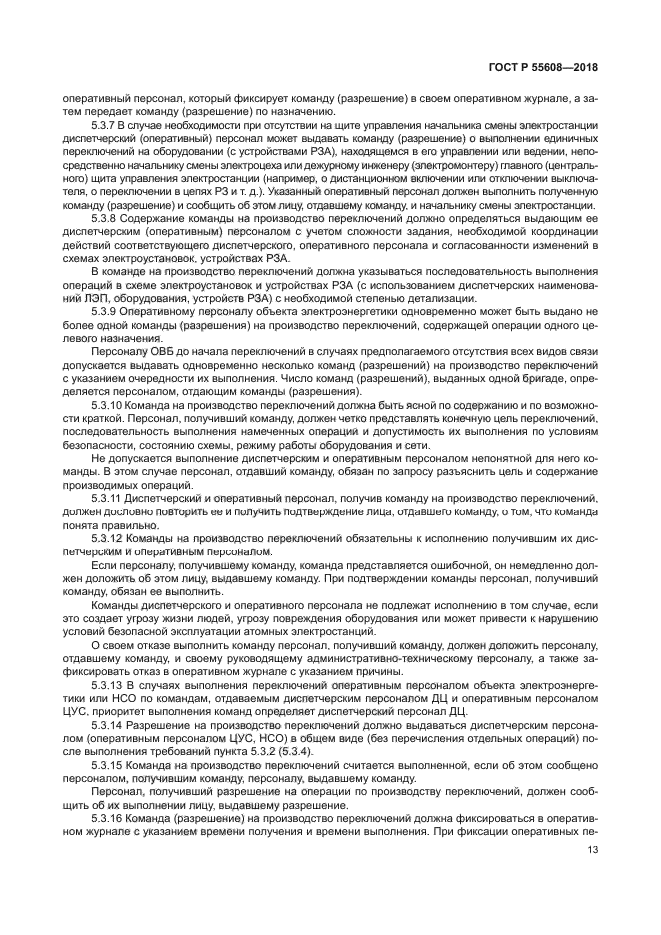 ГОСТ Р 55608-2018