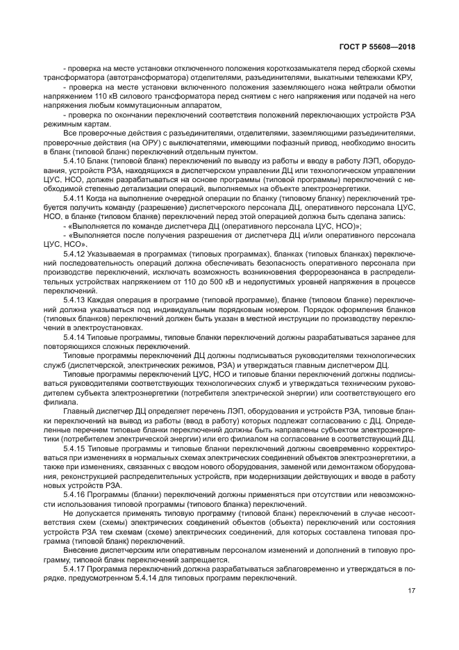 ГОСТ Р 55608-2018