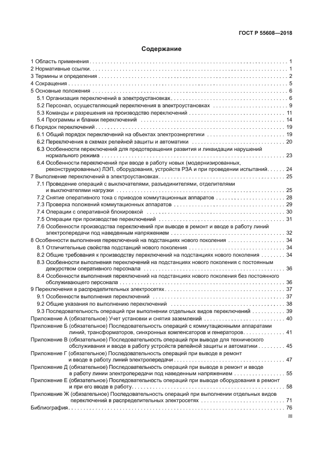 ГОСТ Р 55608-2018