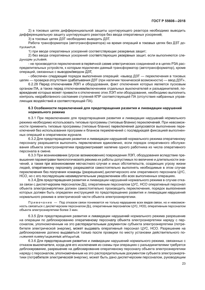 ГОСТ Р 55608-2018