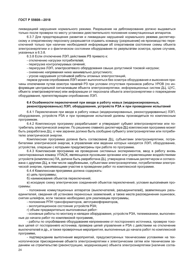 ГОСТ Р 55608-2018