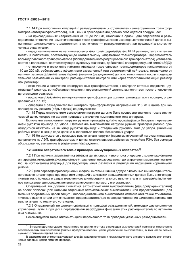 ГОСТ Р 55608-2018