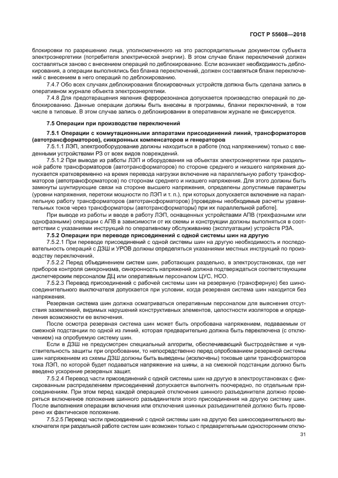 ГОСТ Р 55608-2018