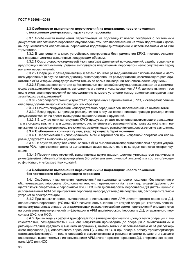 ГОСТ Р 55608-2018