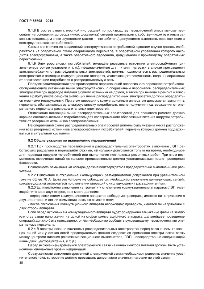 ГОСТ Р 55608-2018