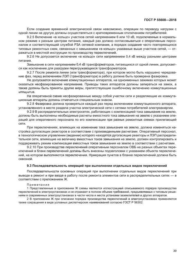 ГОСТ Р 55608-2018