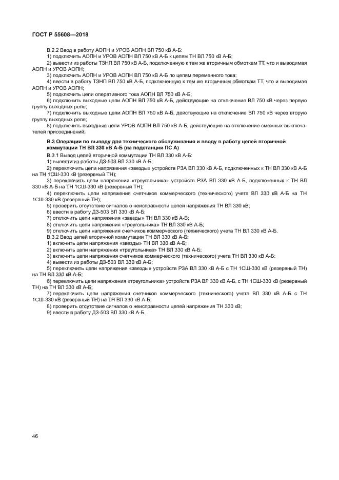 ГОСТ Р 55608-2018