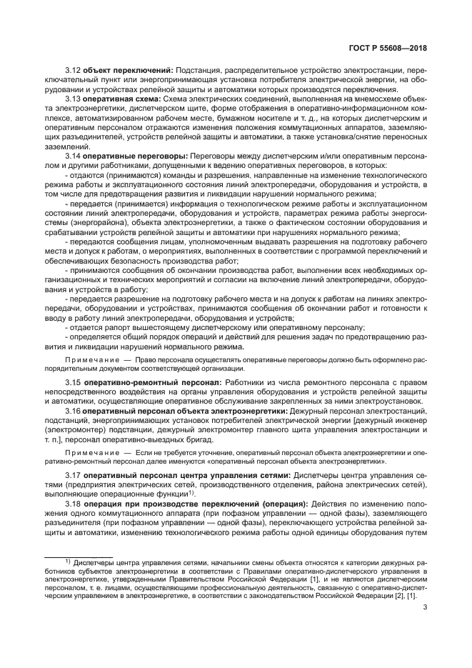 ГОСТ Р 55608-2018