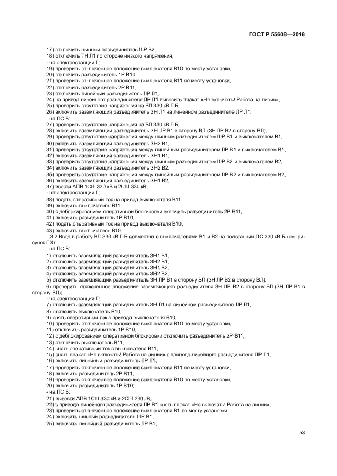 ГОСТ Р 55608-2018