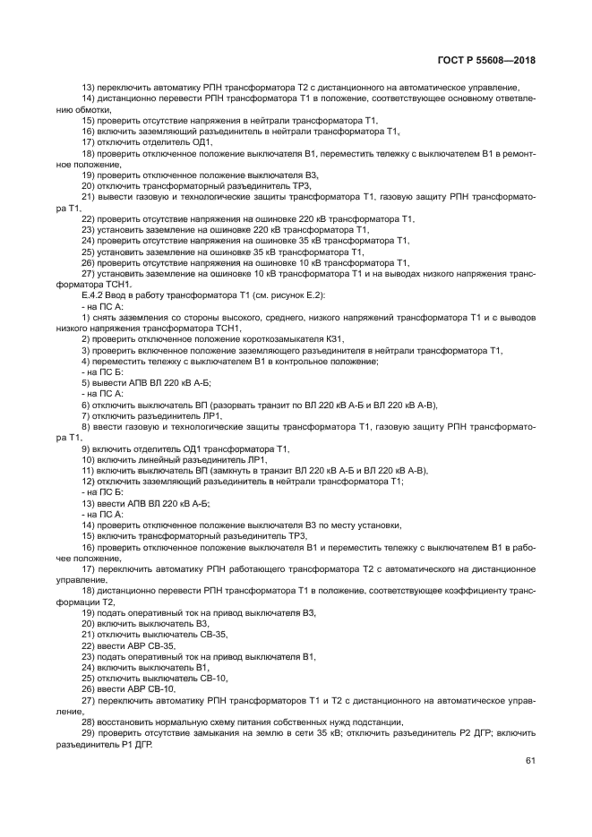 ГОСТ Р 55608-2018