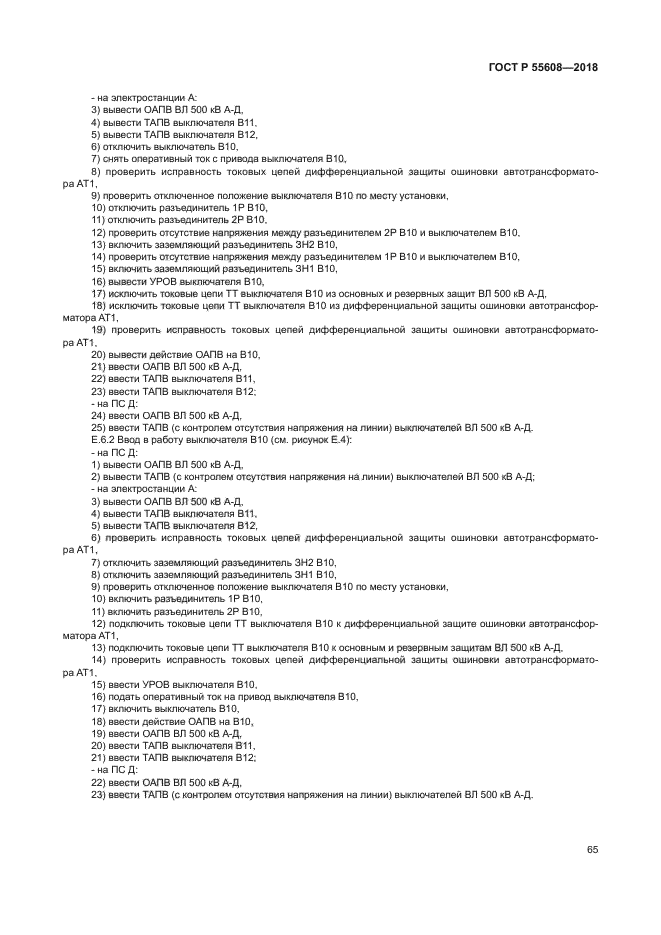 ГОСТ Р 55608-2018