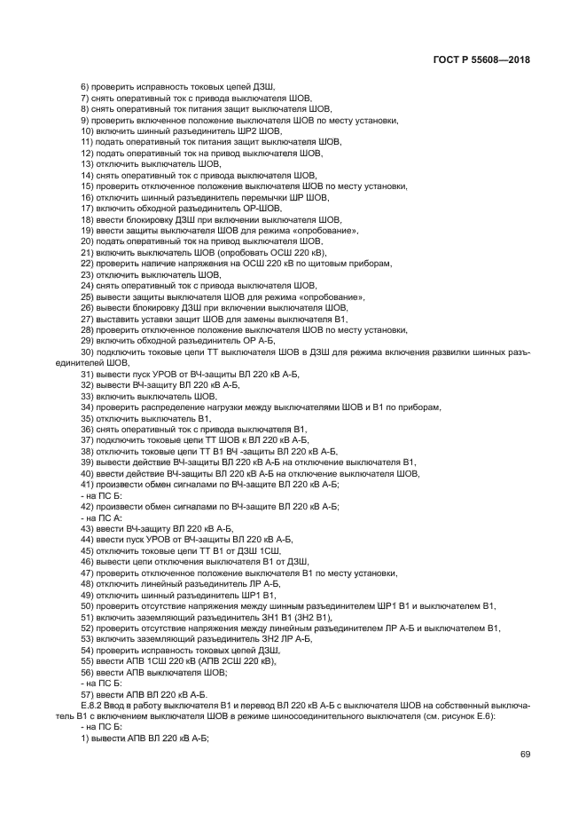 ГОСТ Р 55608-2018