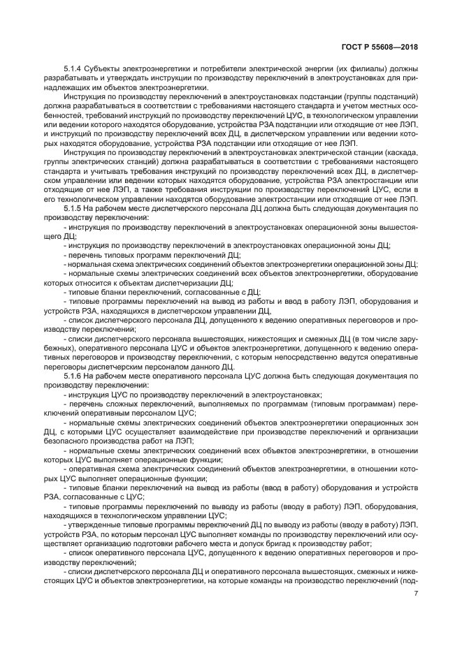 ГОСТ Р 55608-2018