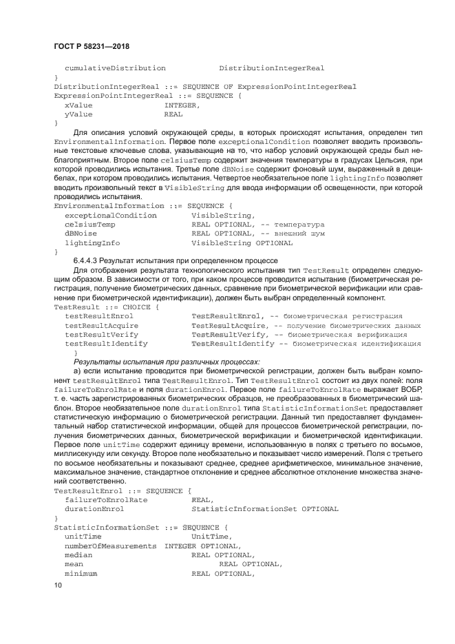 ГОСТ Р 58231-2018