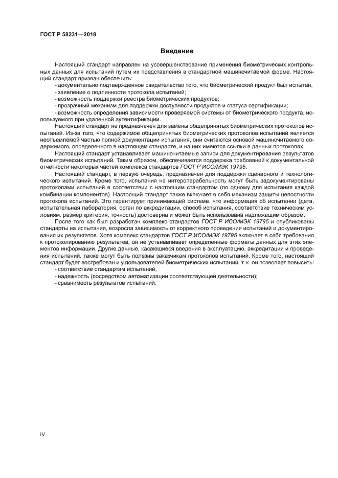 ГОСТ Р 58231-2018