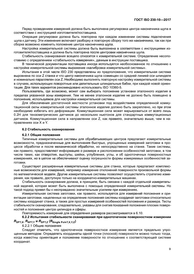 ГОСТ ISO 230-10-2017