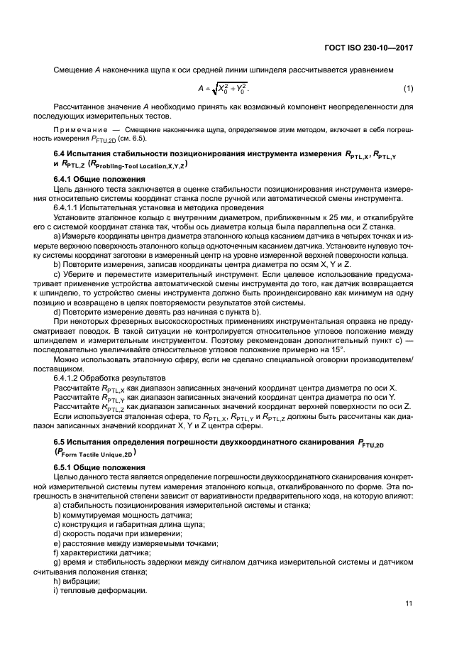 ГОСТ ISO 230-10-2017