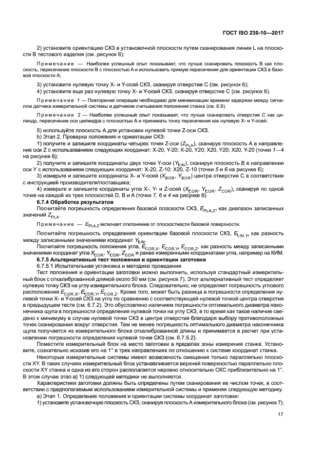 ГОСТ ISO 230-10-2017