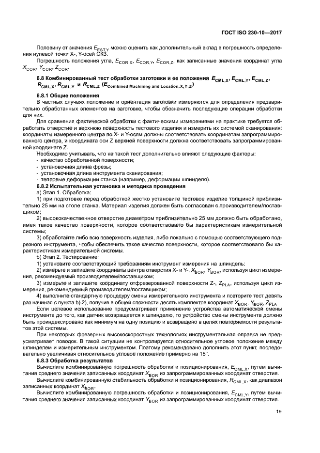 ГОСТ ISO 230-10-2017