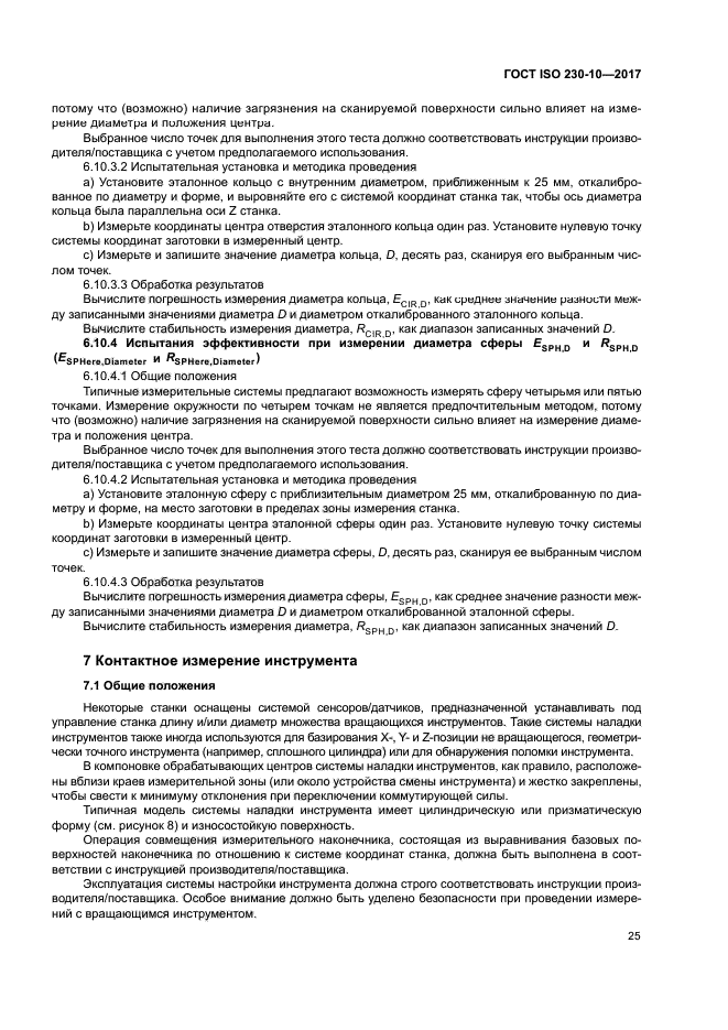 ГОСТ ISO 230-10-2017