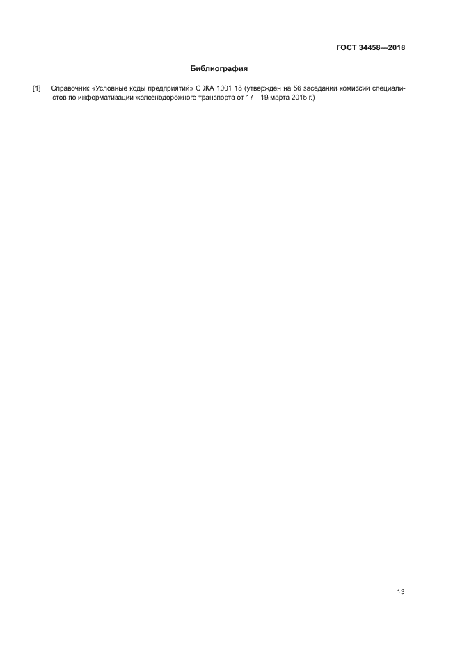 ГОСТ 34458-2018