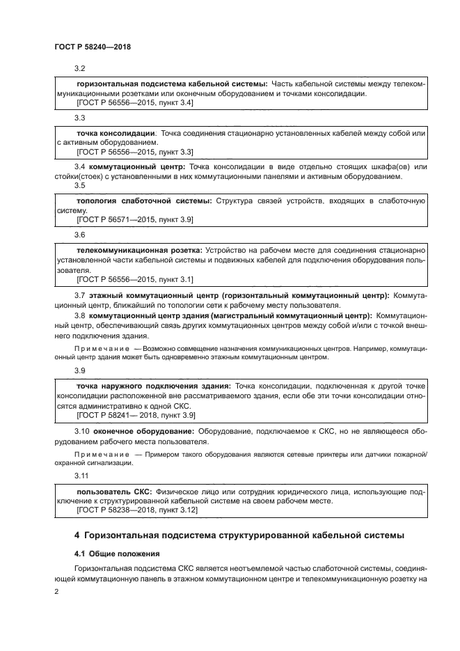 ГОСТ Р 58240-2018