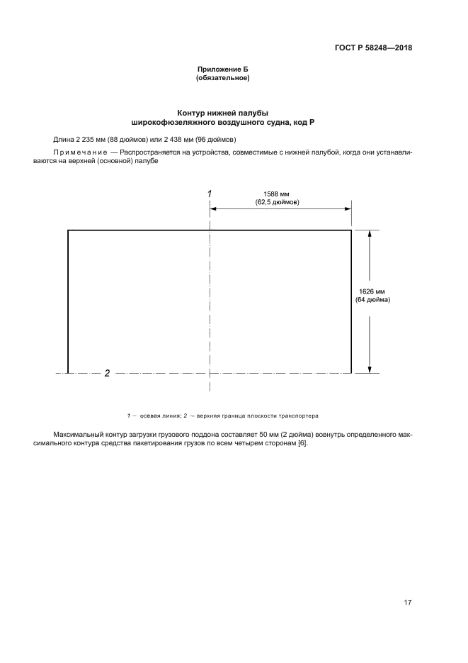 ГОСТ Р 58248-2018