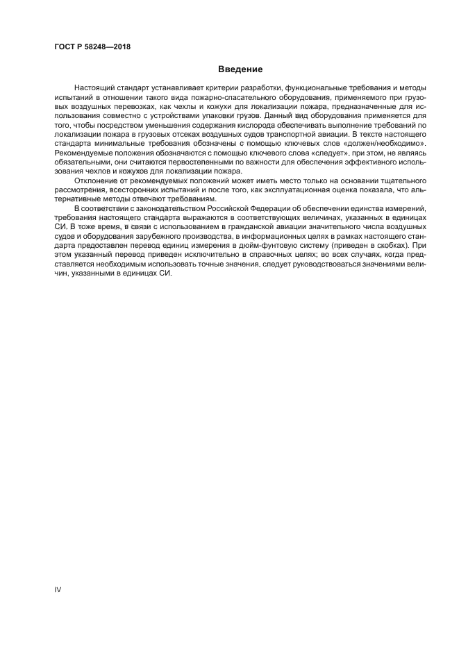 ГОСТ Р 58248-2018