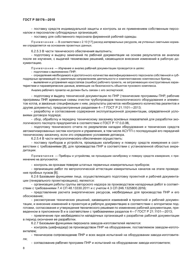 ГОСТ Р 58176-2018