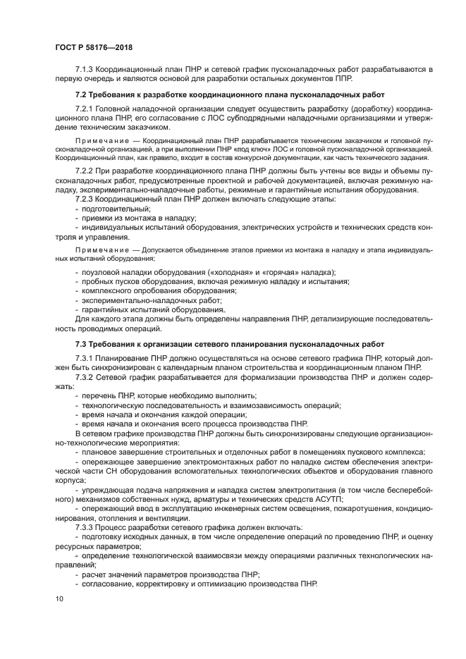 ГОСТ Р 58176-2018