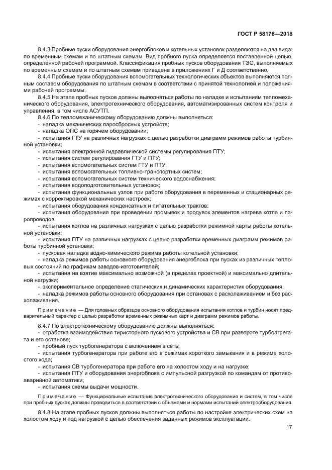 ГОСТ Р 58176-2018