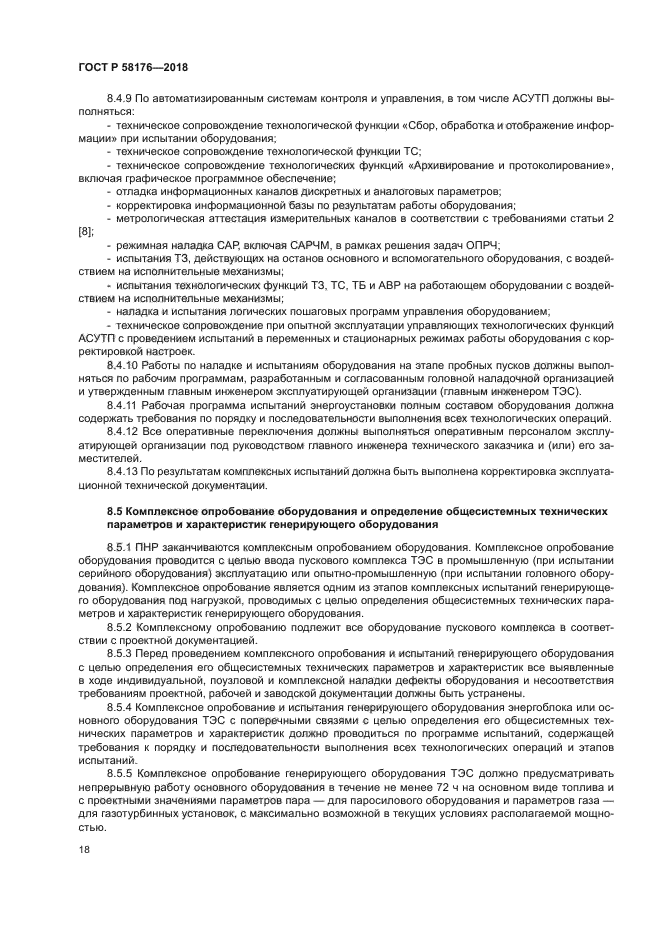 ГОСТ Р 58176-2018