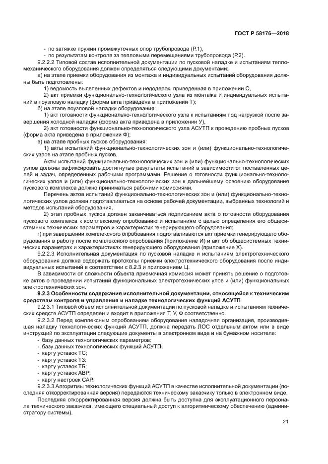 ГОСТ Р 58176-2018