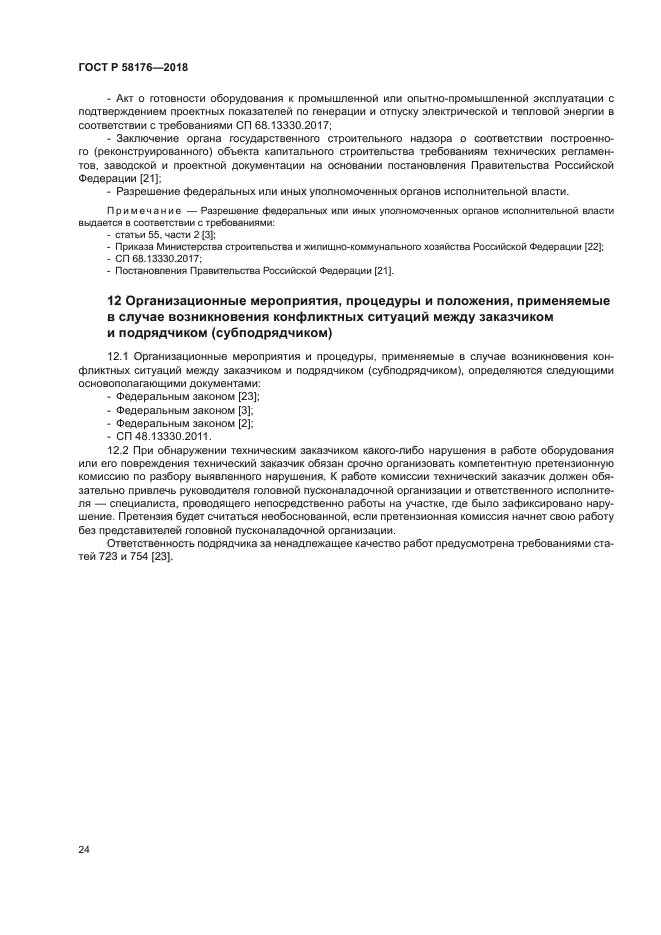 ГОСТ Р 58176-2018