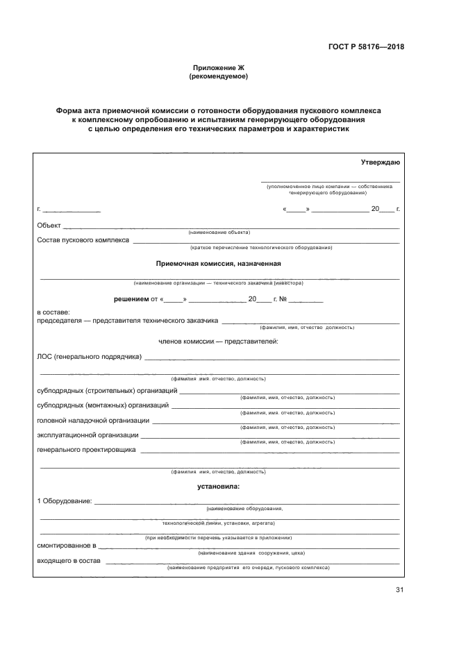 ГОСТ Р 58176-2018