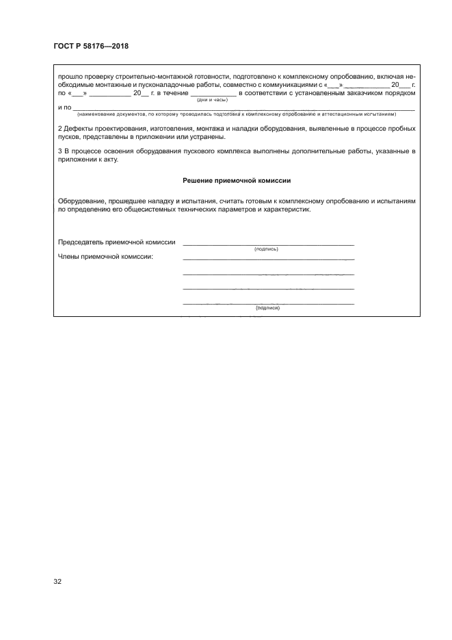 ГОСТ Р 58176-2018