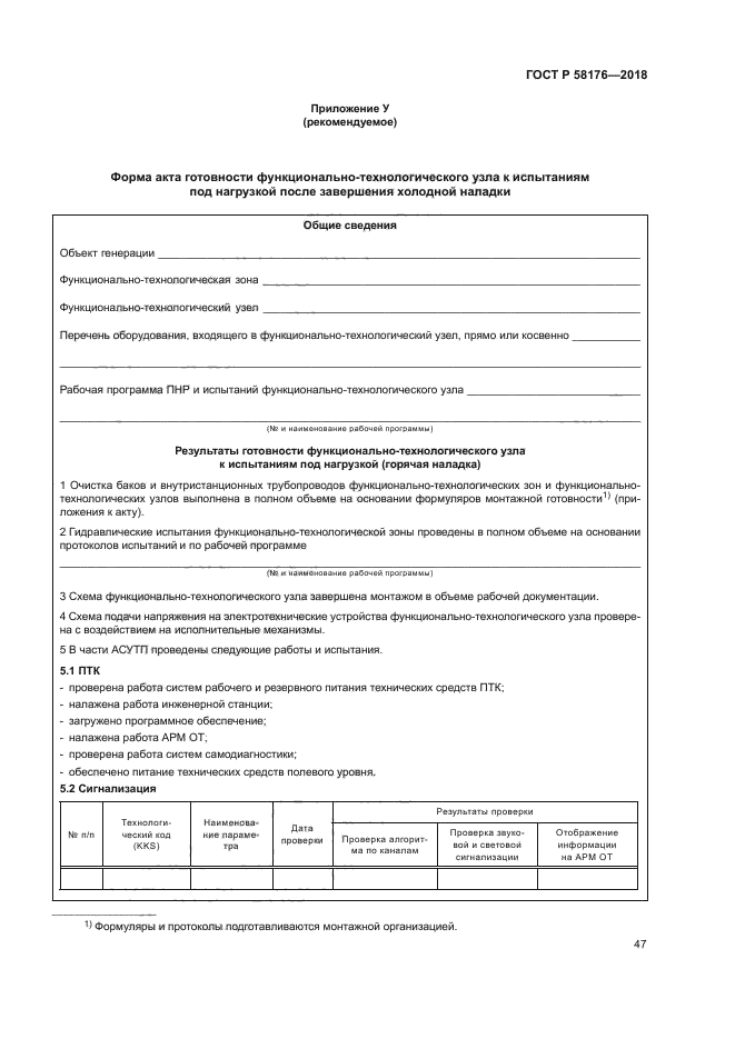 ГОСТ Р 58176-2018