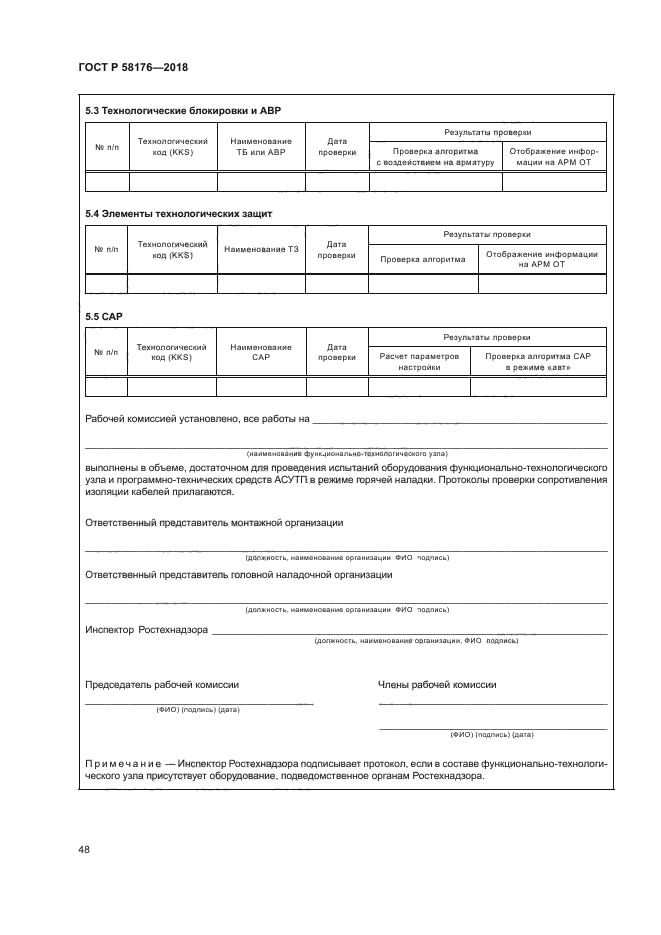 ГОСТ Р 58176-2018