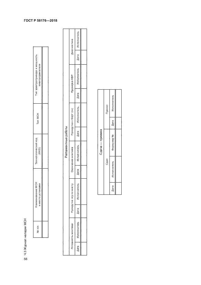 ГОСТ Р 58176-2018