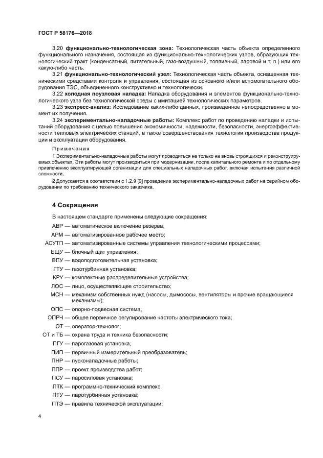 ГОСТ Р 58176-2018