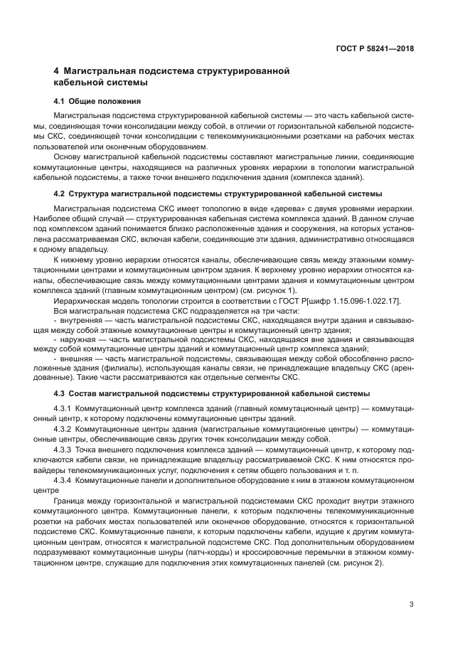 ГОСТ Р 58241-2018