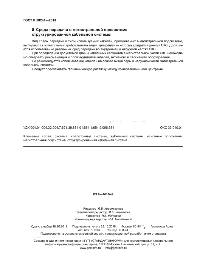 ГОСТ Р 58241-2018