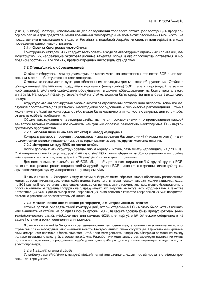 ГОСТ Р 58247-2018