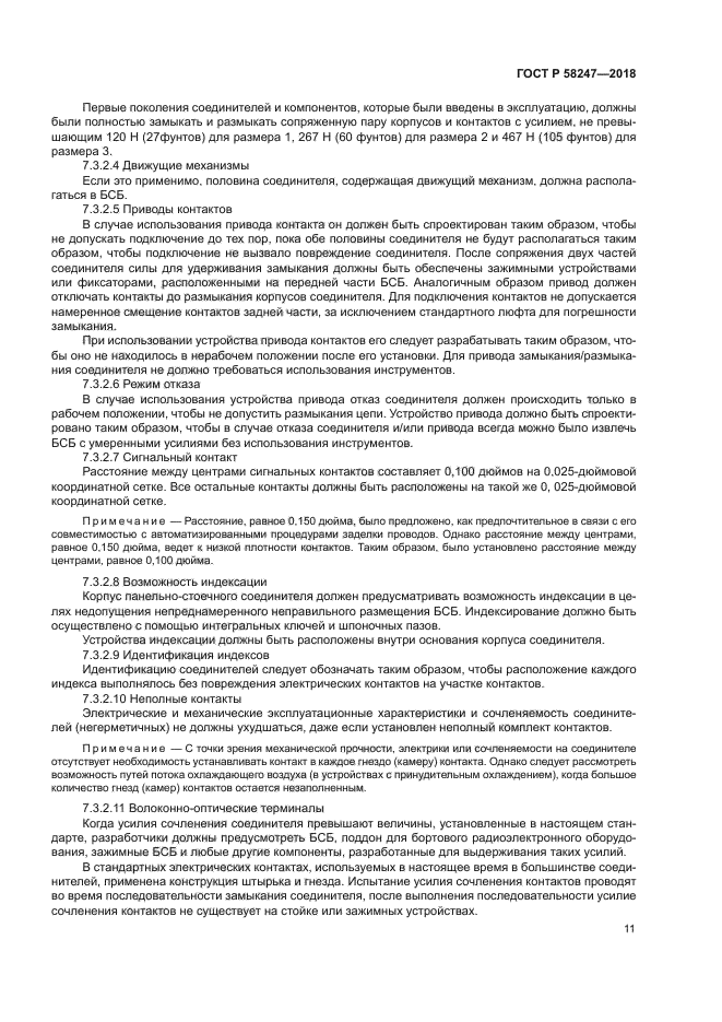 ГОСТ Р 58247-2018